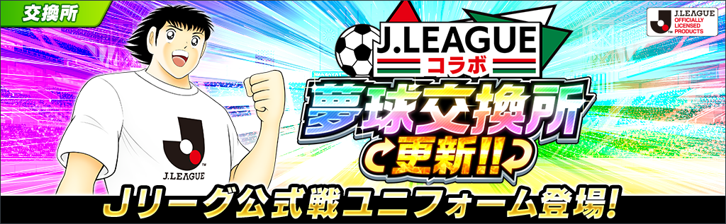 Captain Tsubasa: Dream Team J.League